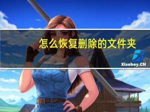 怎么恢复删除的文件夹（怎样找回删除的文件）