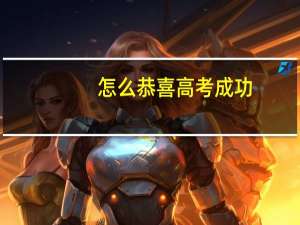 怎么恭喜高考成功
