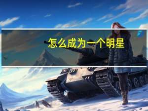 怎么成为一个明星