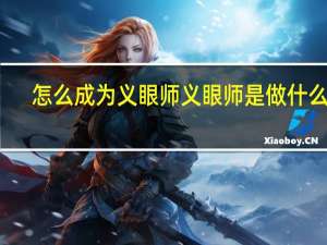 怎么成为义眼师 义眼师是做什么的