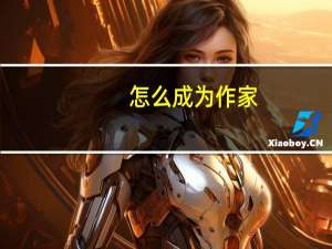 怎么成为作家