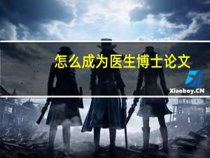 怎么成为医生博士论文