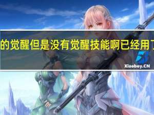怎么我过了梦幻诛仙的觉醒但是没有觉醒技能啊已经用了符文了 梦幻诛仙觉醒任务