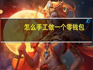 怎么手工做一个零钱包