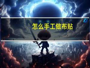 怎么手工做布贴