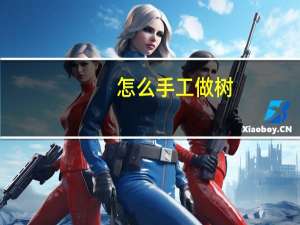 怎么手工做树