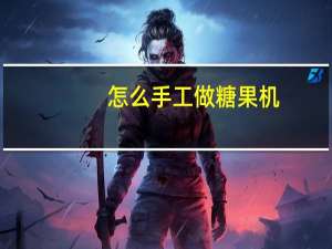 怎么手工做糖果机
