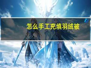 怎么手工充填羽绒被