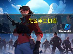 怎么手工切面