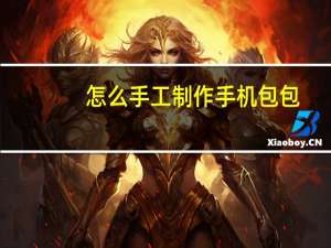 怎么手工制作手机包包
