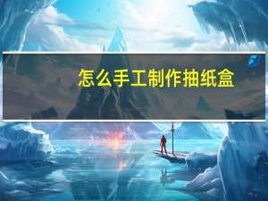 怎么手工制作抽纸盒