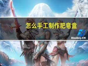 怎么手工制作肥皂盒