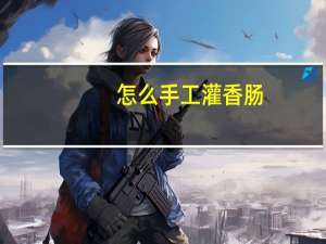 怎么手工灌香肠