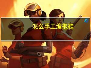 怎么手工编拖鞋