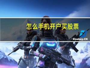 怎么手机开户买股票