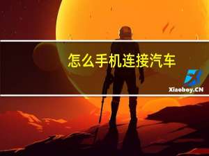 怎么手机连接汽车