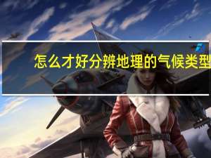怎么才好分辨地理的气候类型