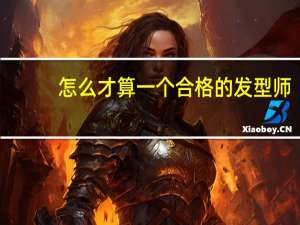 怎么才算一个合格的发型师