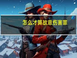 怎么才算故意伤害罪