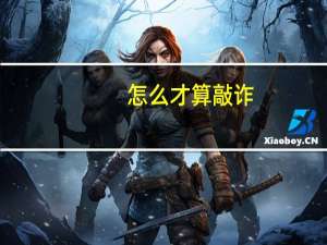 怎么才算敲诈