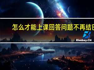 怎么才能上课回答问题不再结巴