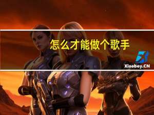 怎么才能做个歌手