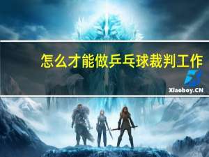 怎么才能做乒乓球裁判工作