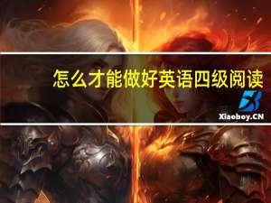 怎么才能做好英语四级阅读