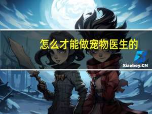 怎么才能做宠物医生的