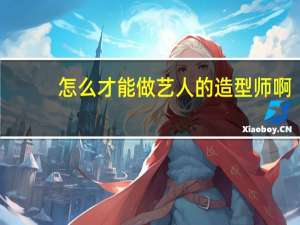怎么才能做艺人的造型师啊，有什么要求吗