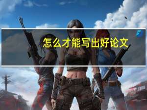 怎么才能写出好论文