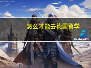 怎么才能去德国留学