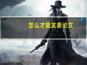 怎么才能发表论文
