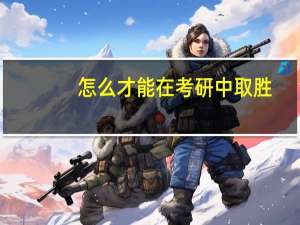 怎么才能在考研中取胜