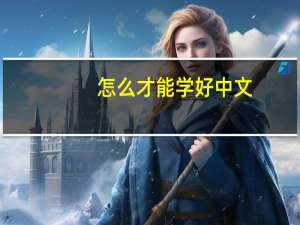怎么才能学好中文