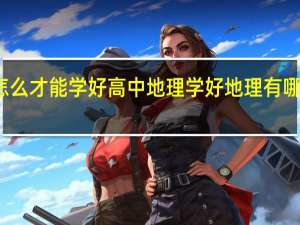 怎么才能学好高中地理 学好地理有哪些技巧