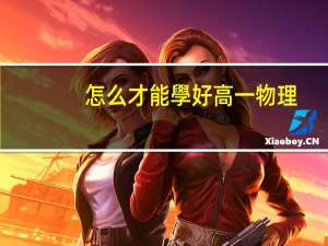 怎么才能學好高一物理