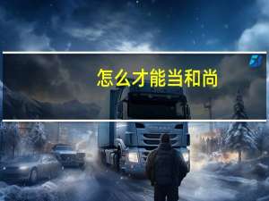 怎么才能当和尚