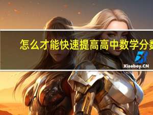 怎么才能快速提高高中数学分数