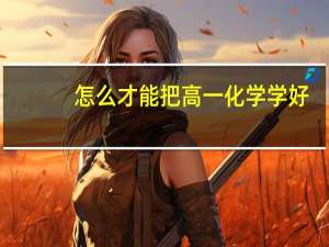 怎么才能把高一化学学好