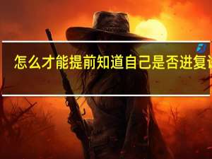 怎么才能提前知道自己是否进复试了