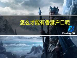 怎么才能有香港户口呢
