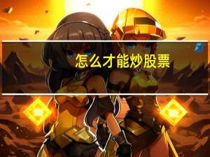怎么才能炒股票