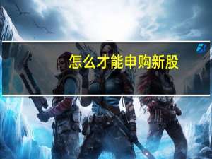 怎么才能申购新股