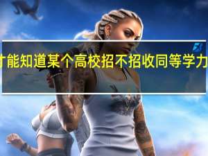 怎么才能知道某个高校招不招收同等学力在职研究生