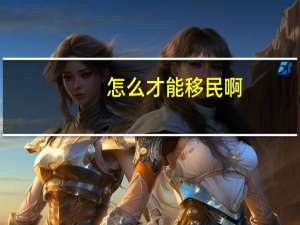 怎么才能移民啊