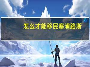 怎么才能移民塞浦路斯