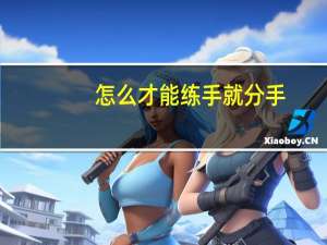 怎么才能练手就分手（分手是需要练习的）