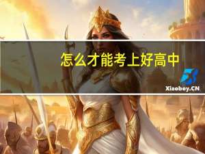 怎么才能考上好高中