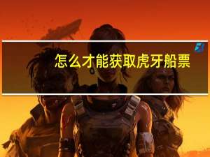 怎么才能获取虎牙船票